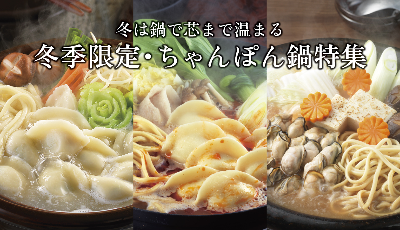 ちゃんぽん鍋特集