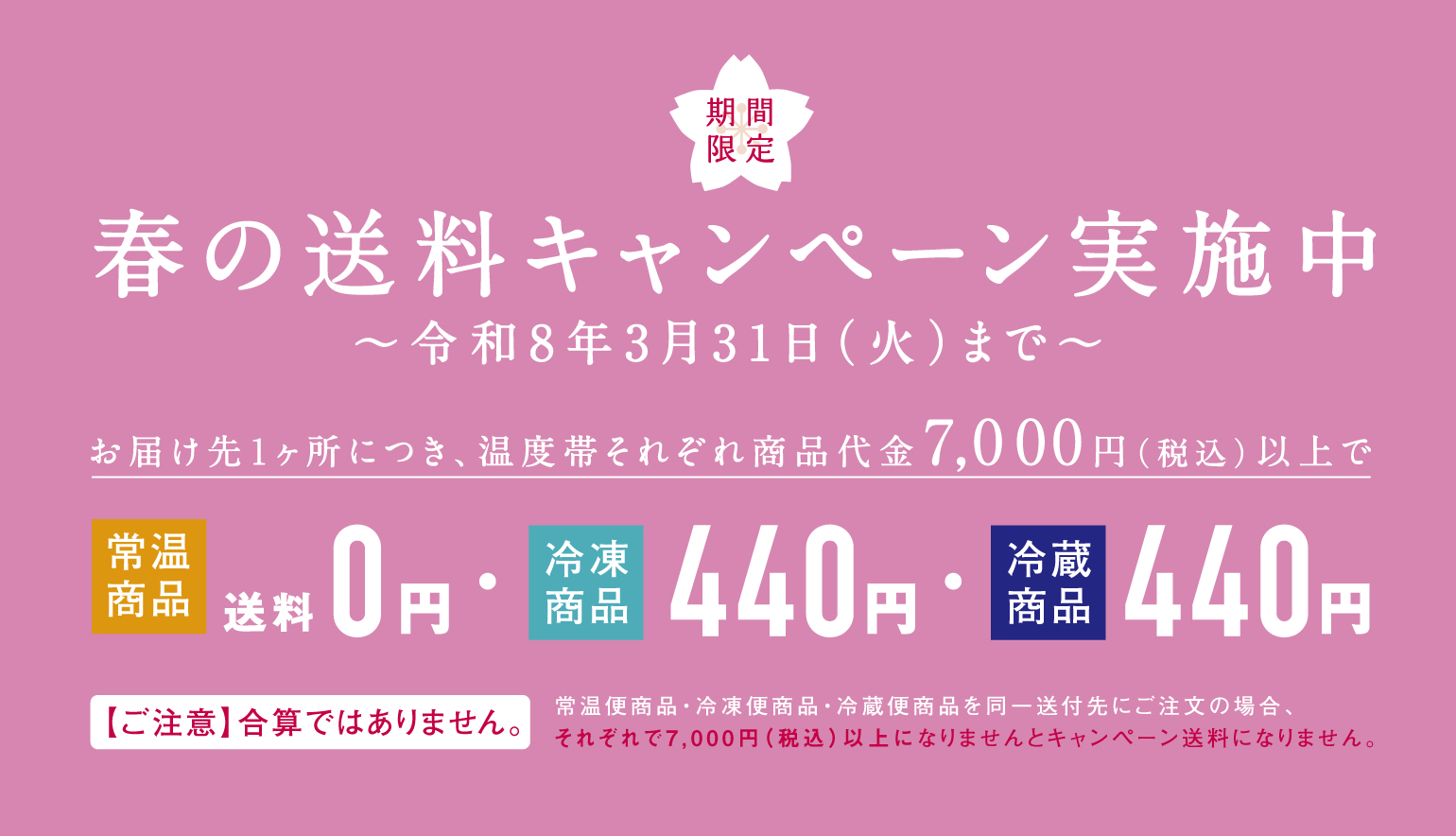 春のお得な送料キャンペーン