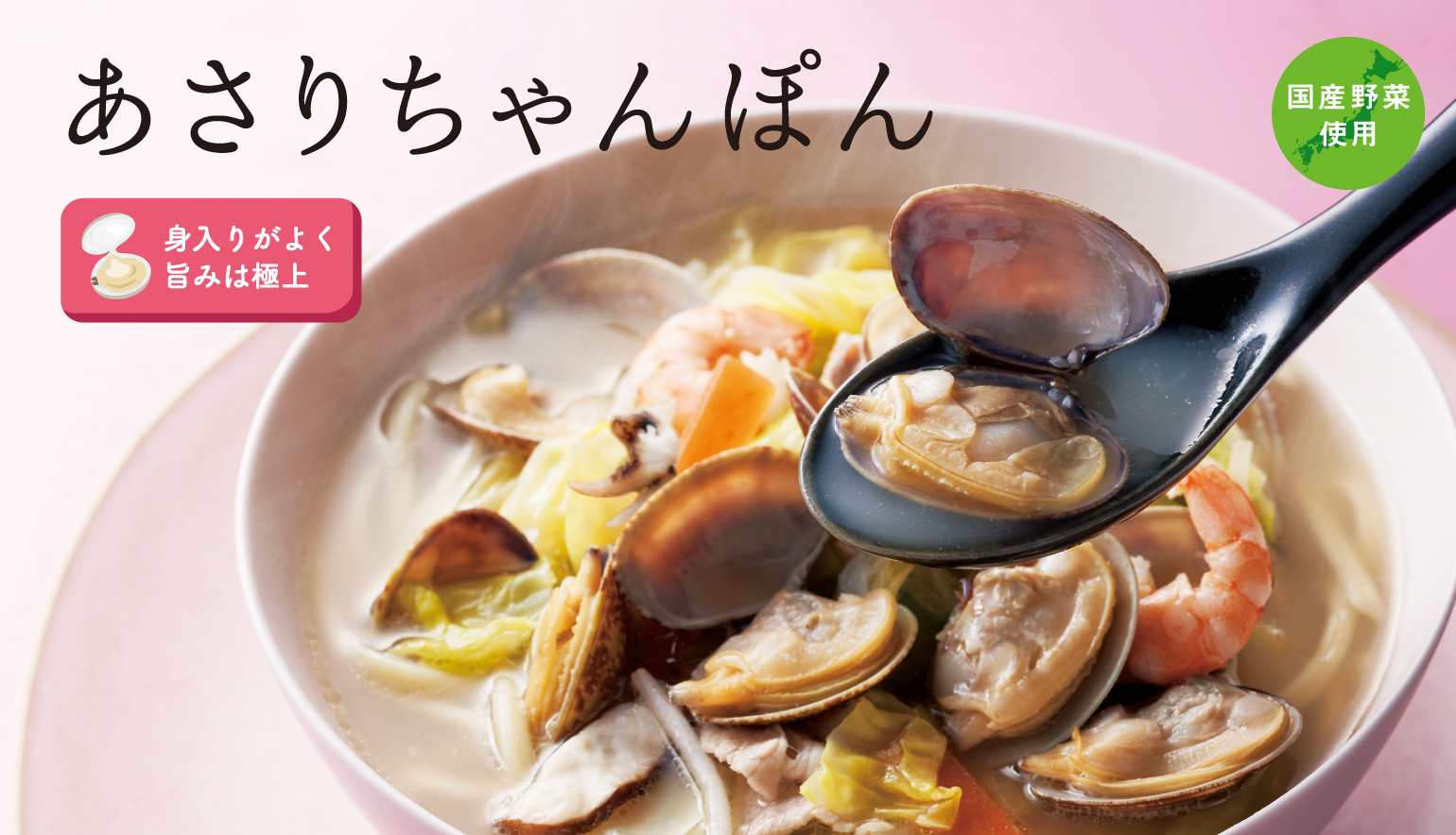 あさりちゃんぽん