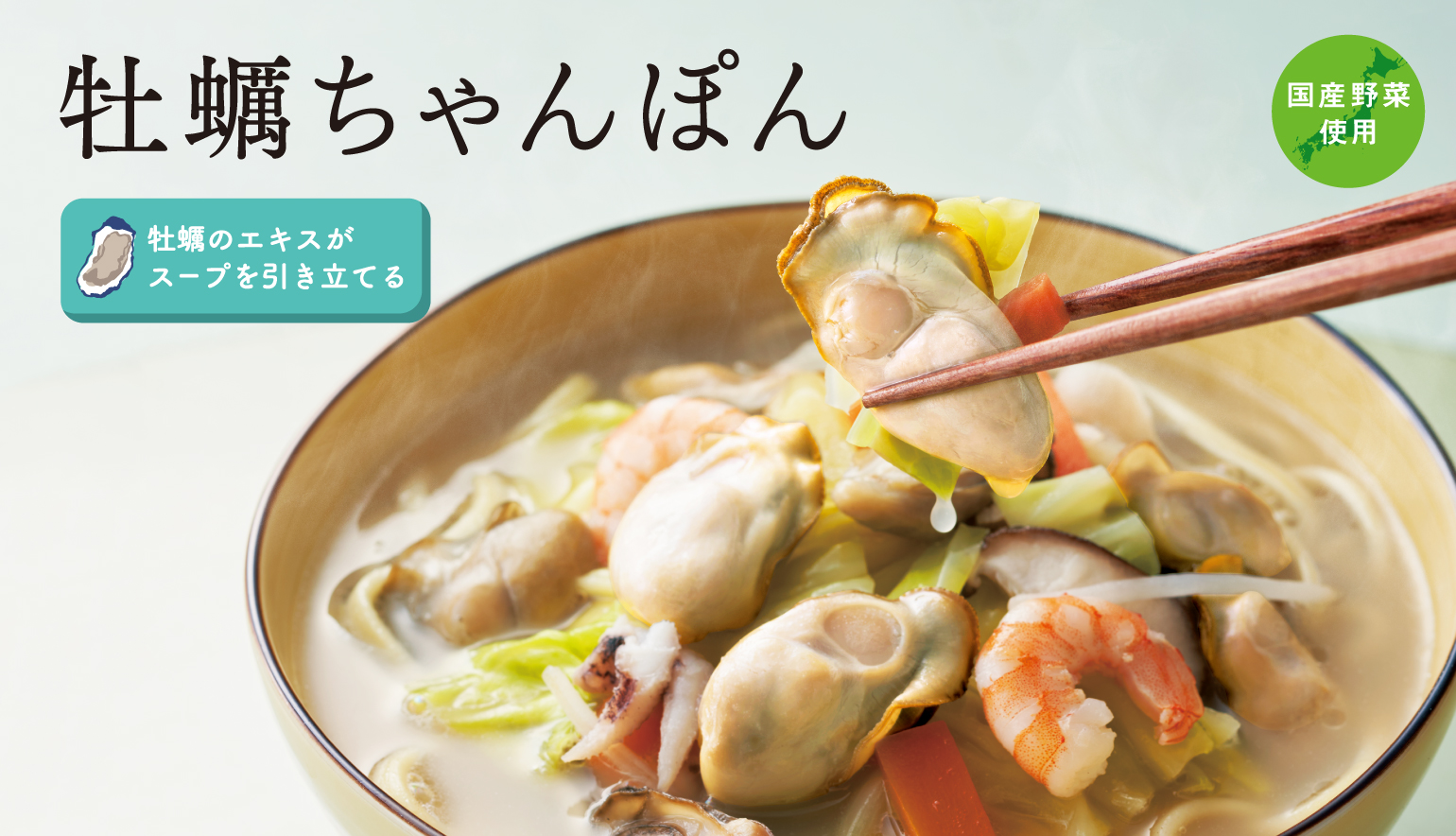 牡蠣ちゃんぽん