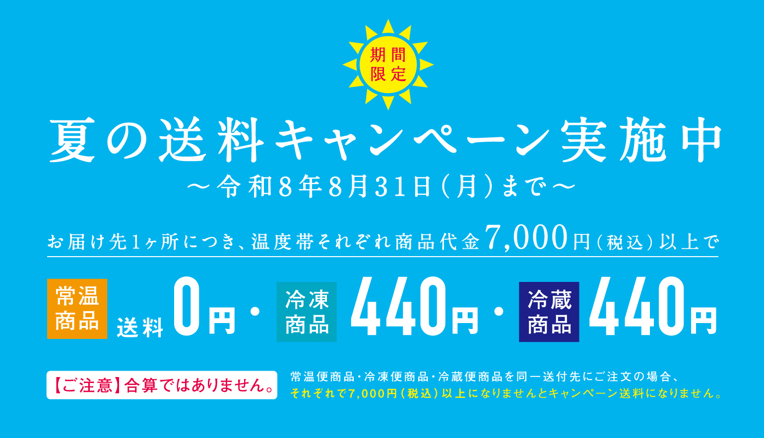 夏の送料無料キャンペーン実施中